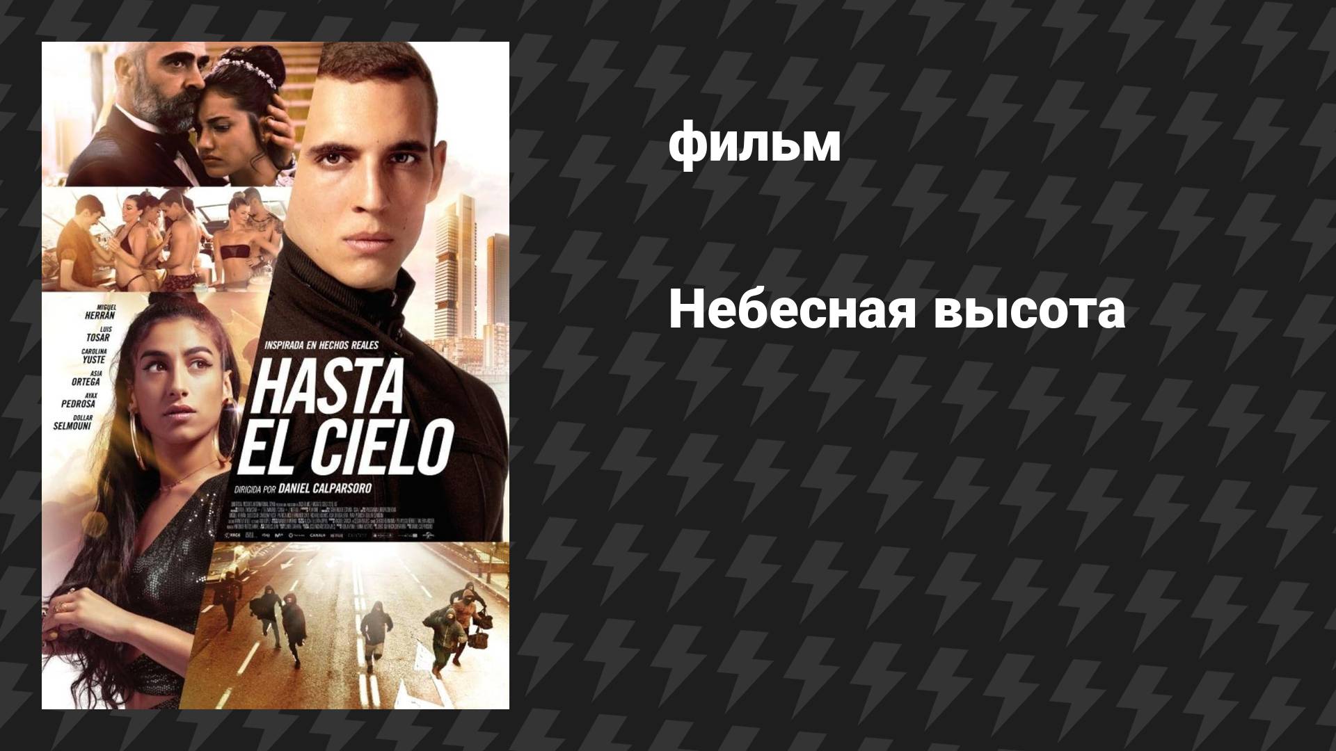 Небесная высота (фильм, 2020)