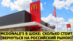 «McDonald's в шоке: сколько стоит вернуться на российский рынок»