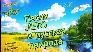 Песня ЛЕТО и русская природа