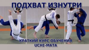 Дзюдо. Подхват изнутри. Краткий курс обучения.