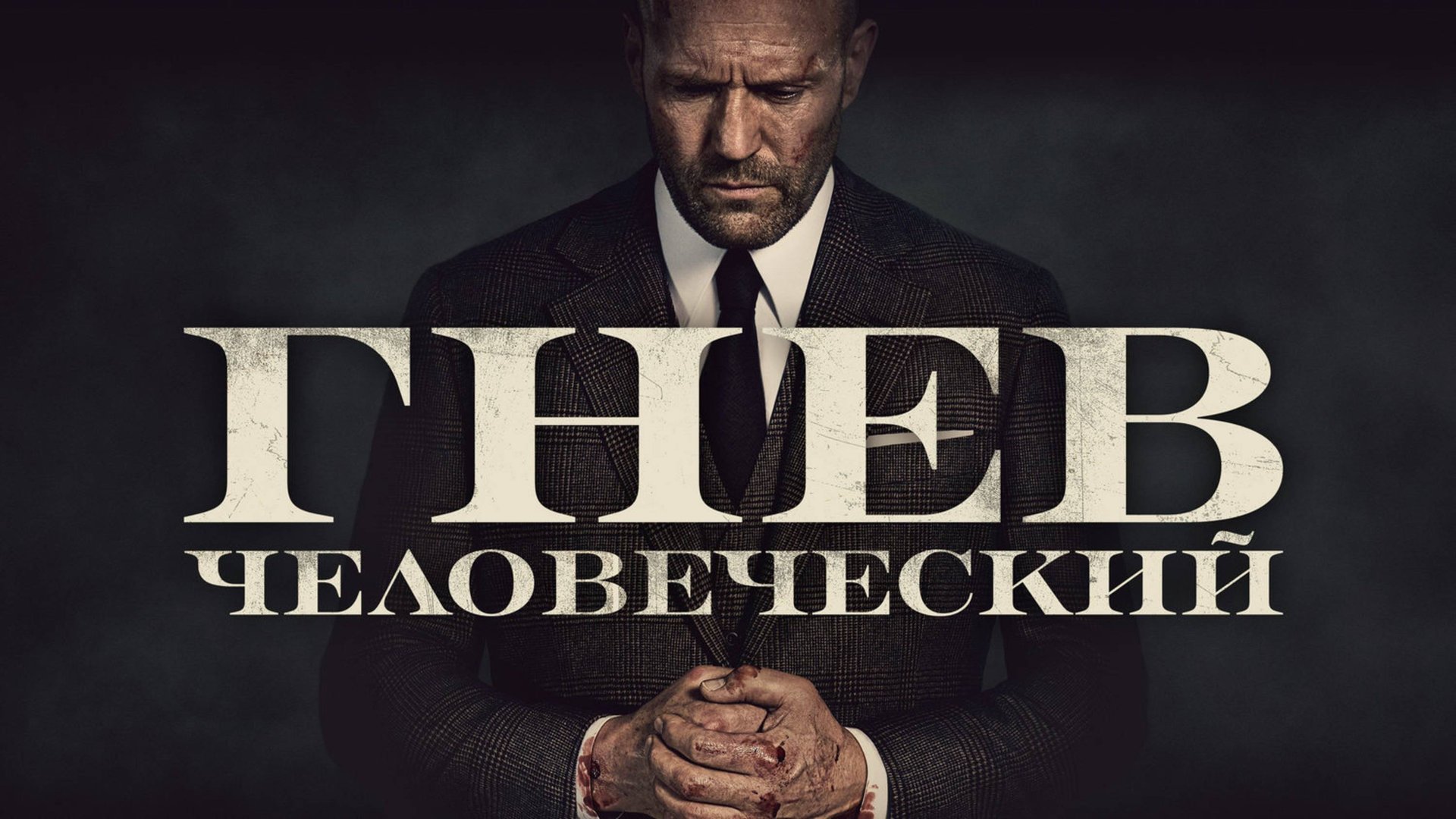 Гнев человеческий – Русский трейлер 2021 смотреть онлайн
