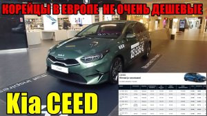 Kia CEED КОРЕЙЦЫ В ЕВРОПЕ НЕ САМЫЕ ДЕШЕВЫЕ...