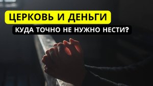 Почему беднеют христиане, дающие десятины и пожертвования?
