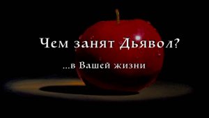 Чем занят Дьявол