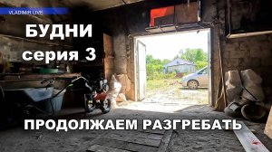 Будни 3 Продолжаем разгребать