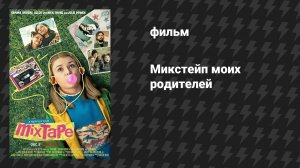 Микстейп моих родителей (фильм, 2021)