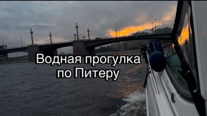 Водная прогулка по Питеру