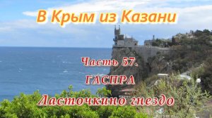 В Крым на автомобиле из Казани. Часть 57. ГАСПРА. Ласточкино гнездо