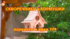 Скворечники и кормушки своими руками для птиц (174) 🪚🪛🔨 Идеи для дачи и сада пошагово ❣️