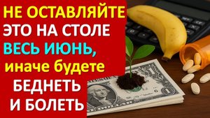 Не оставляйте это на столе в июне 2025 — приметы, которые притянут бедность и болезни!