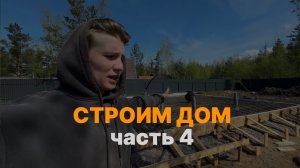 СТРОИМ ДОМ БЕЗ ПАП МАМ И ОПЫТА. Часть 4