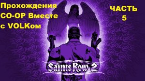 Saints Row 2 Прохождения CO-OP Вместе с VOLKом - Часть 5