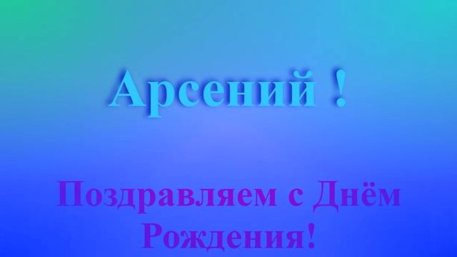 Поздравление с Днём Рождения Арсения с музыкой 2