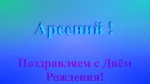 Поздравление с Днём Рождения Арсения с музыкой 2
