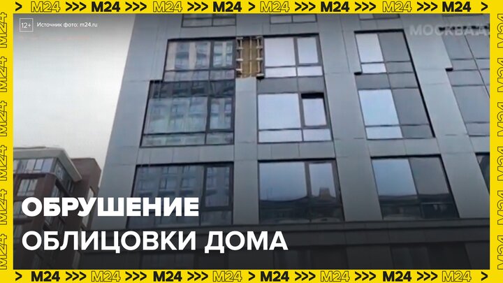 Возможной причиной обрушения облицовки в жилом комплексе Москвы назвали ремонтные работы - Москва 24