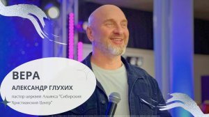 Александр Глухих "Вера"
