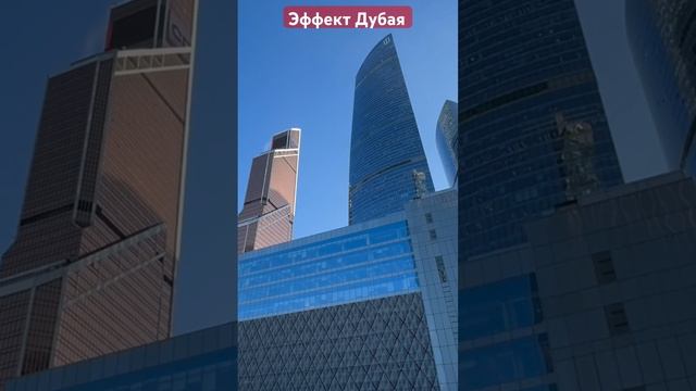 Эффект Дубая #moscowcity #musicvideo #москвасити #news #clips #сити #об? смотреть онлайн
