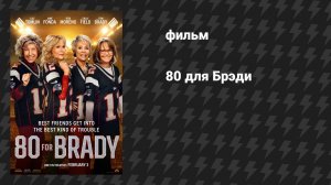 80 для Брэди (фильм, 2023)