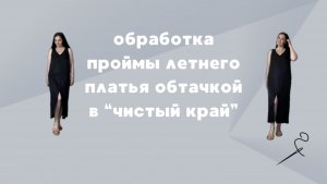 Обработка проймы летнего платья обтачкой в «чистый край»