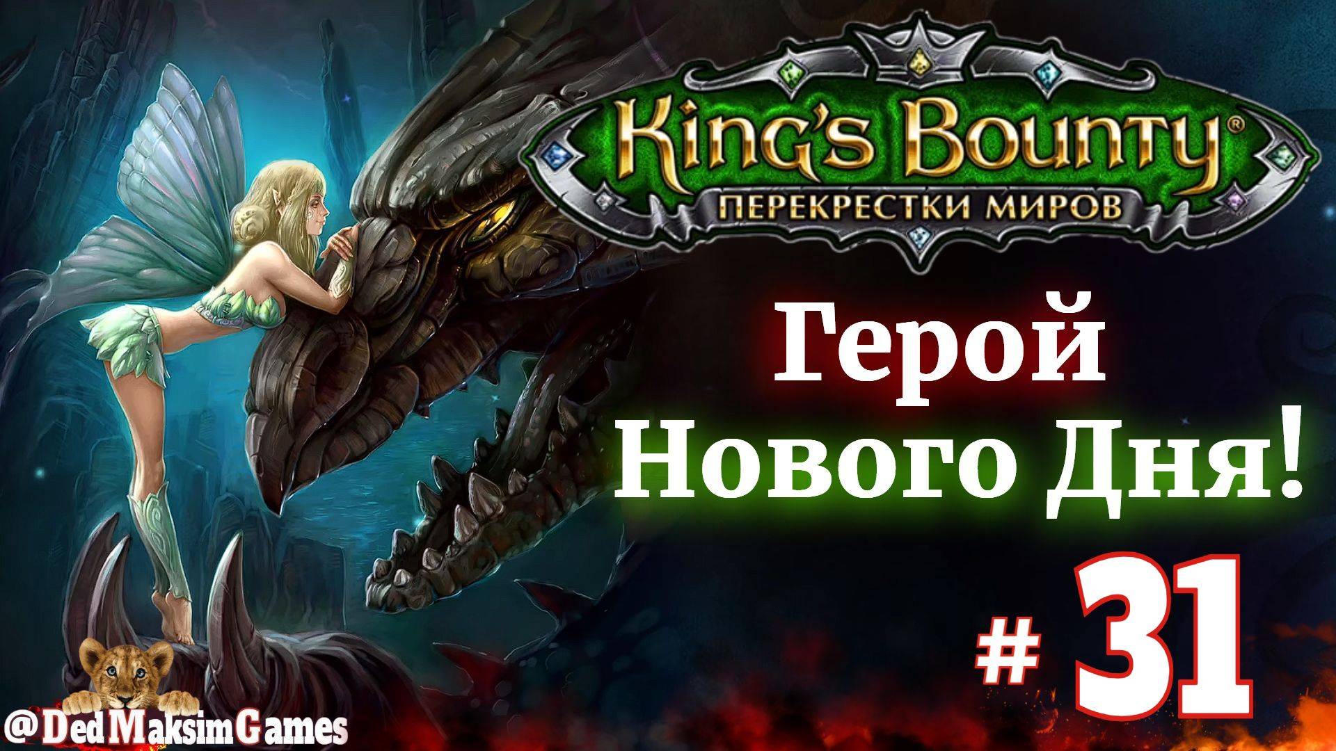 # 2200. King's Bounty: Герой Нового Дня ►Автор @serpent_pulsar ►Первое Прохождение [Серия № 31]