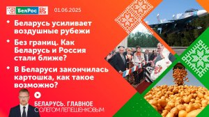 Беларусь. Главное | 01.06.2025