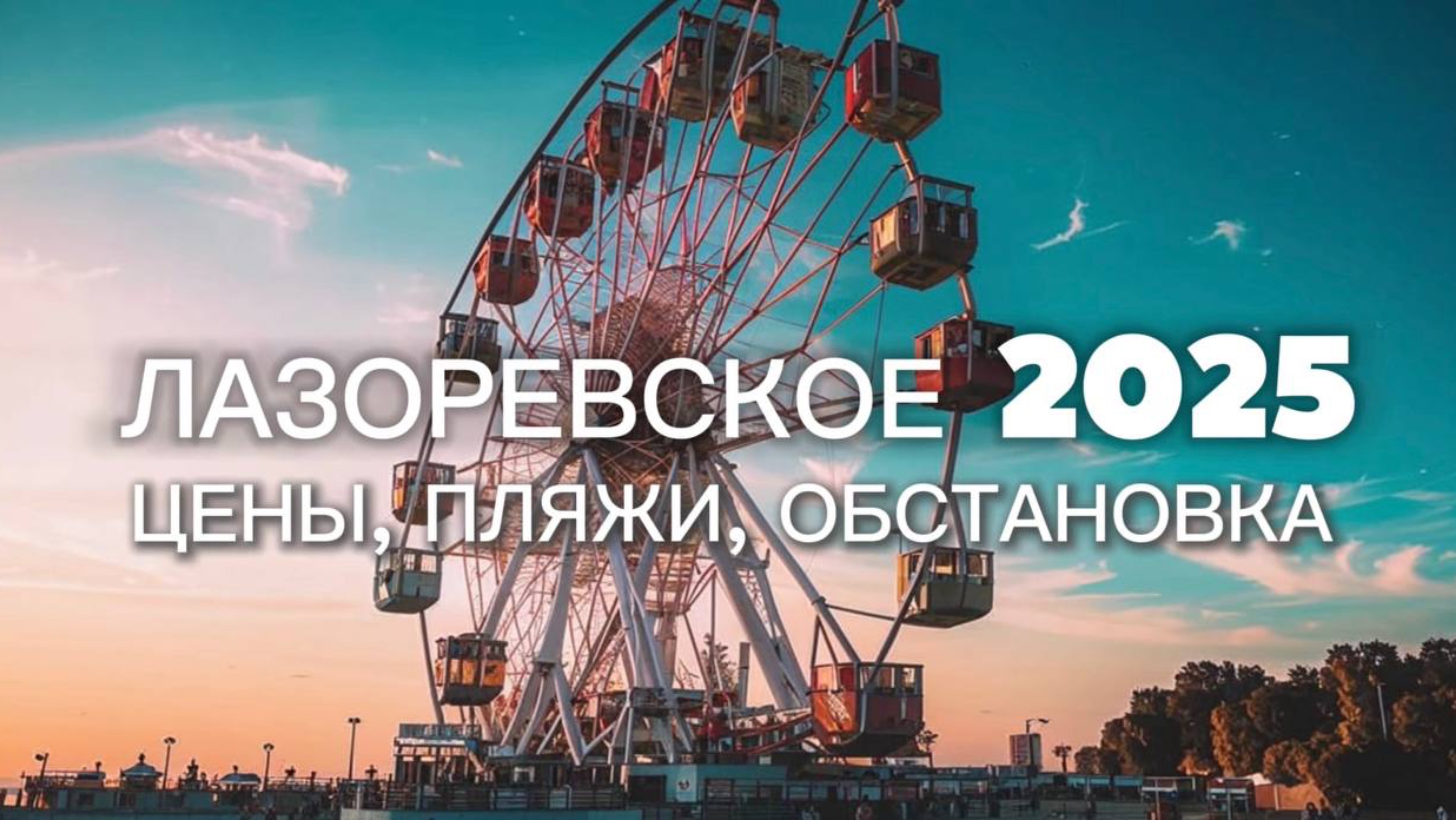 🌊☀️ Лазаревское 2025: Цены, Пляжи, Сувениры и ВСЁ для ИДЕАЛЬНОГО ОТПУСКА! ☀️🌊