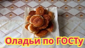 Как приготовить ,вкусные дрожжевые оладьи по ГОСТу, как в школьной столовой.