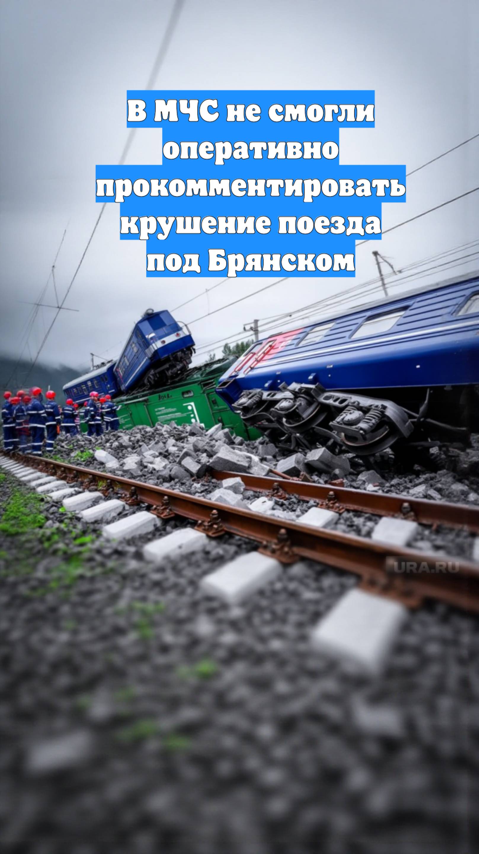В МЧС не смогли оперативно прокомментировать крушение поезда под Брянском