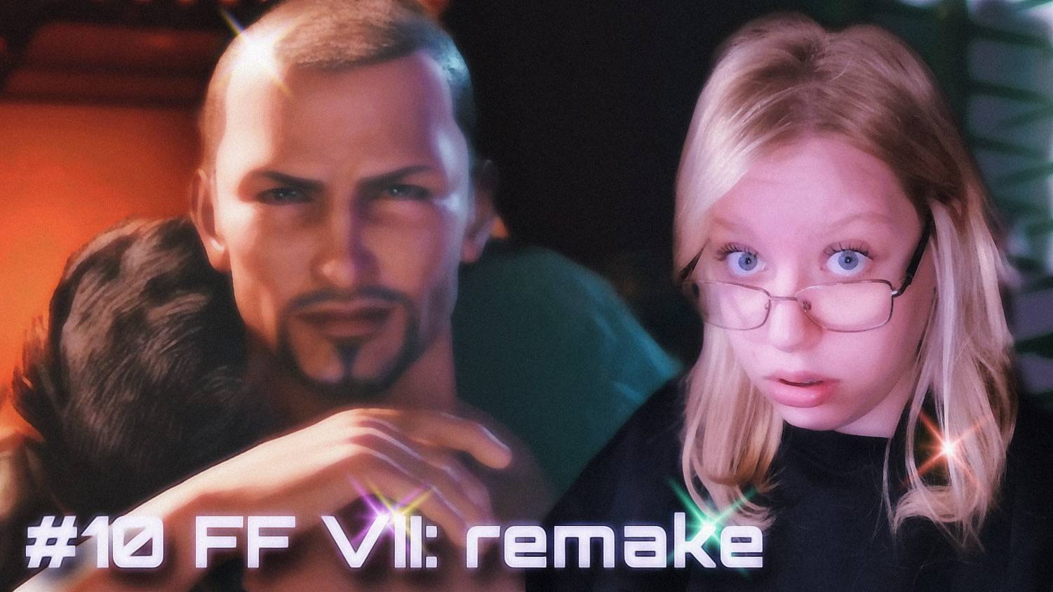 КЛАУД В КАБАРЕ ﾒ Final Fantasy VII - Remake Intergrade ﾒ #10