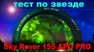 4-й Test по звезде Sky Rover 155 APO