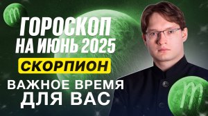 ♏Скорпион - гороскоп на июнь 2025. Образование, поездки, познание, работа, финансы