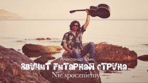 Александр Грин - Звучит гитарная струна (Czerwone gitary, Nie spoczniemy)