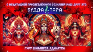 С медитацией просветлённого сознания наш друг это Будда и Тара