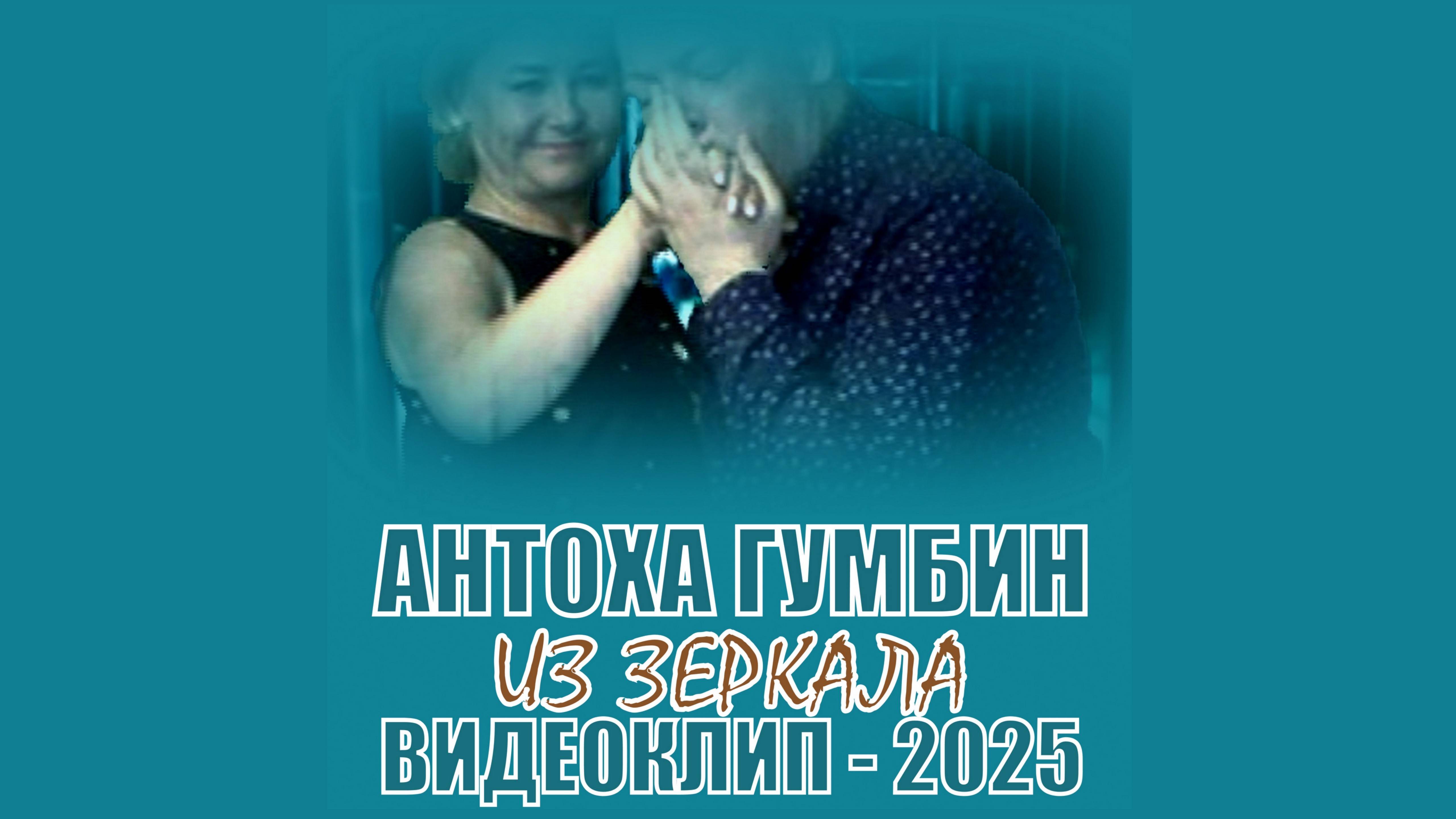 АНТОХА ГУМБИН - ИЗ ЗЕРКАЛА (ВИДЕОКЛИП 2025)