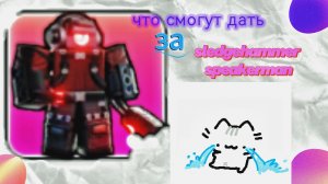 Что смогут дать за «sledgehammer speakerman» в стд роблокс