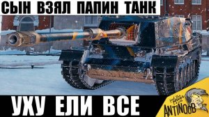Вот что будет, если Сын Сядет За Папин Танк! Уху ела вся команда!