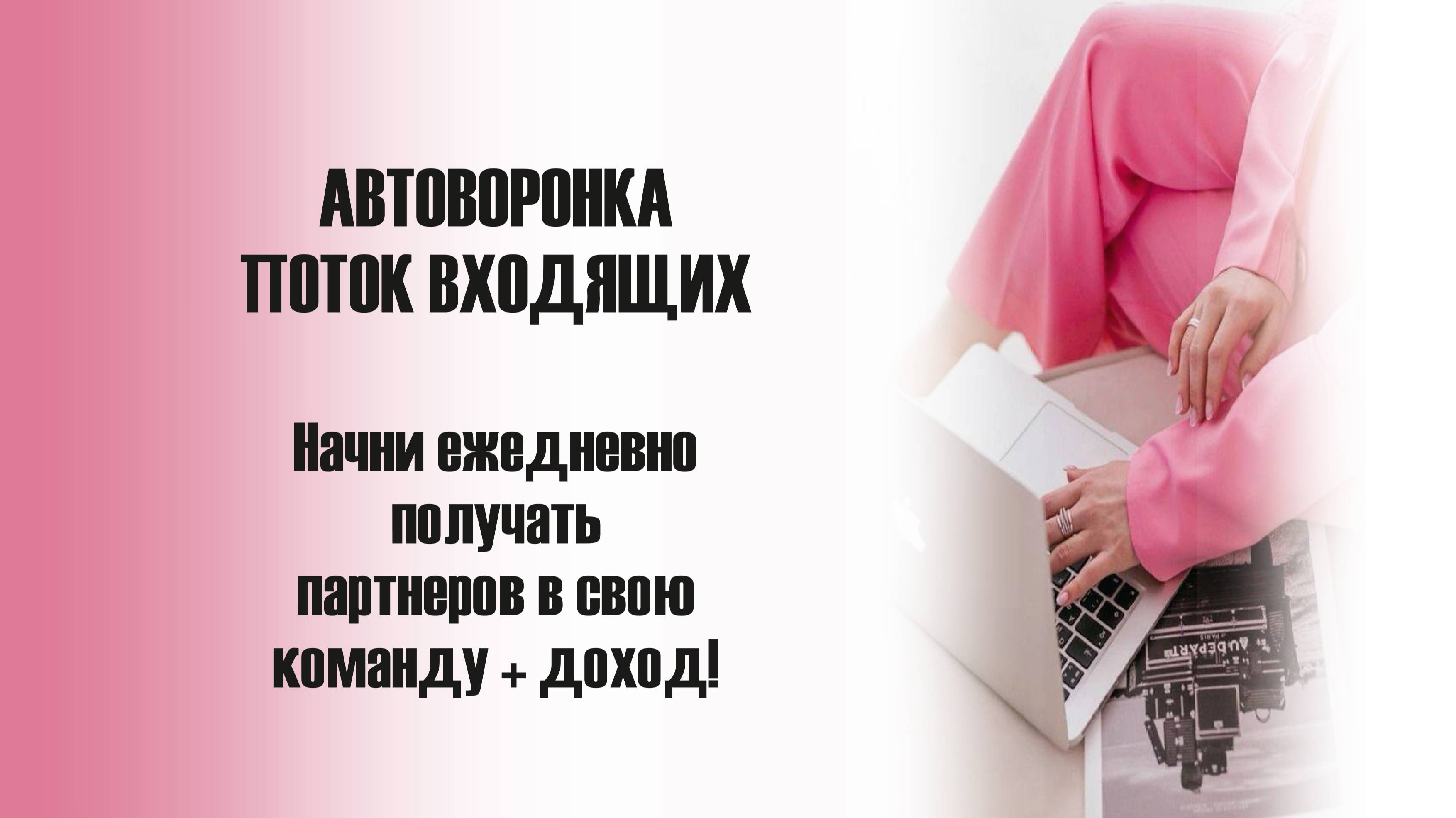 1_Автоворонка на поток входящих