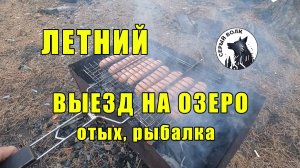 ОЗЕРО, лес, КОМАРЫ, рыбалка..