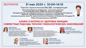 Альянс в интересах здоровья женщин:совместные подходы терапии гинекологических заболеваний