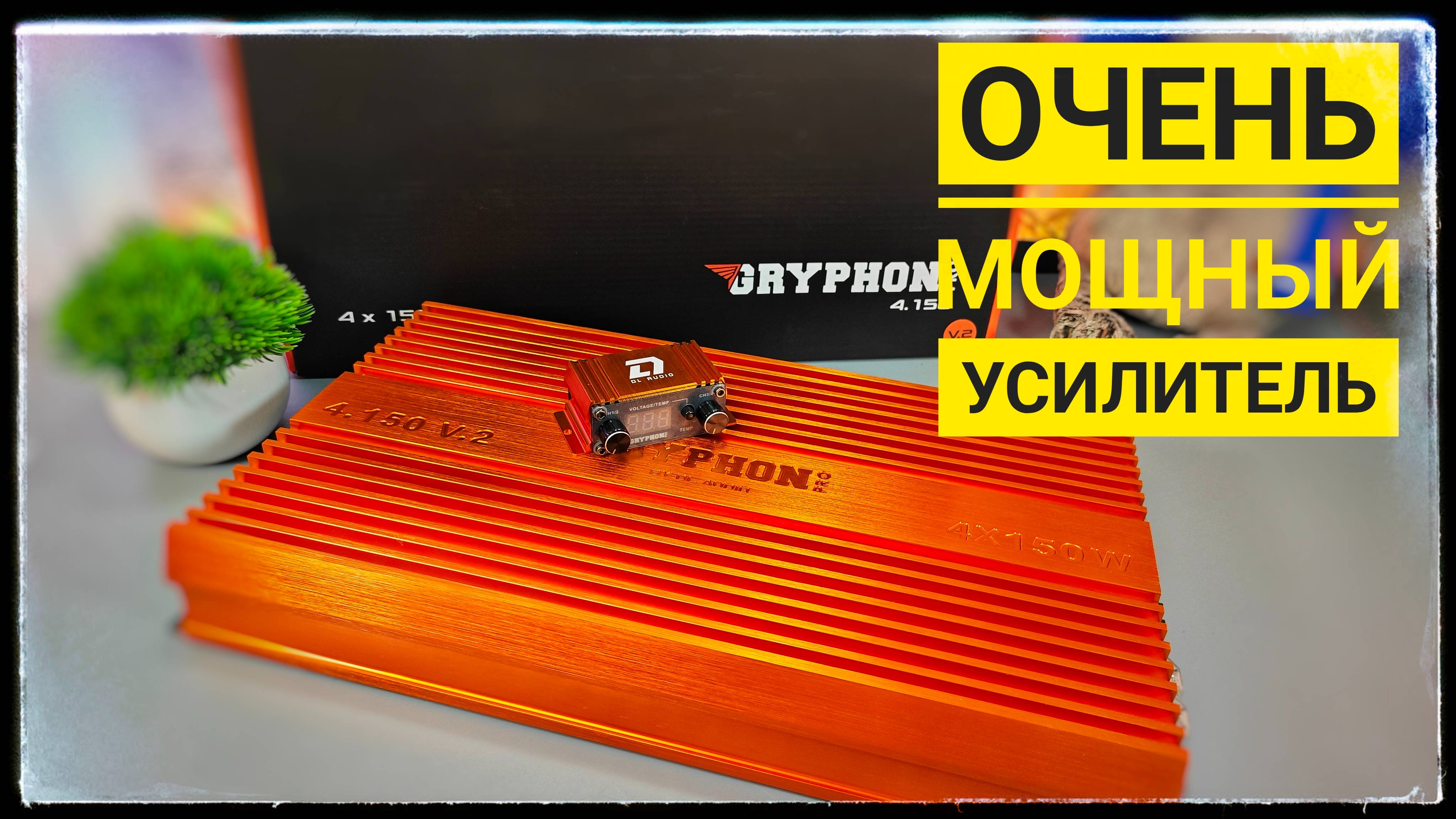 Мощный качественный звук с усилителем DL Audio Gryphon Pro 4.150 V.2 смотреть онлайн