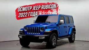 ОСМОТР JEEP RUBICON 2022 года из Южной Кореи🇰🇷