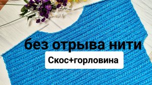 С УЗОРОМ Скос плеча +углубление по горловине (укороченными рядами) без отрыва нити.