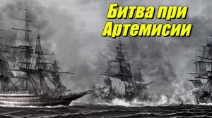 Битва при Артемисии