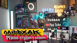 Крутая мини студия в кладовке 👍