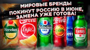 Pepsi, Lays, Heineken и другие бренды исчезнут с июня – что же брать вместо них