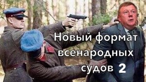 Энергетический трибунал. Новый формат всенародных судов. Продолжаем заседание!
