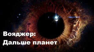 Вояджер  Дальше планет