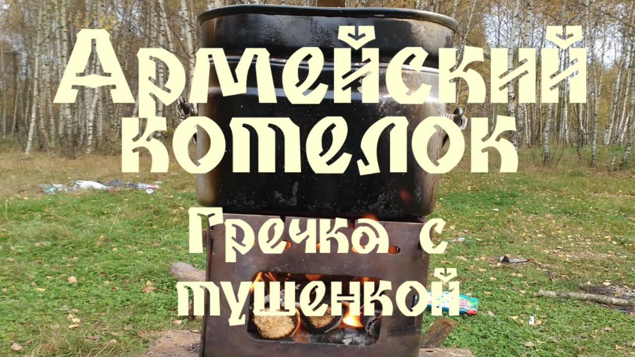 АРМЕЙСКИЙ КОТЕЛОК - ГРЕЧКА С ТУШЁНКОЙ