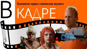 В КАДРЕ - "Пятый элемент" - Психология героев с элементами коучинга