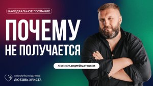 ПОЧЕМУ НЕ ПОЛУЧАЕТСЯ 01.06.2025 | ЕПИСКОП АНДРЕЙ МАТЮЖОВ